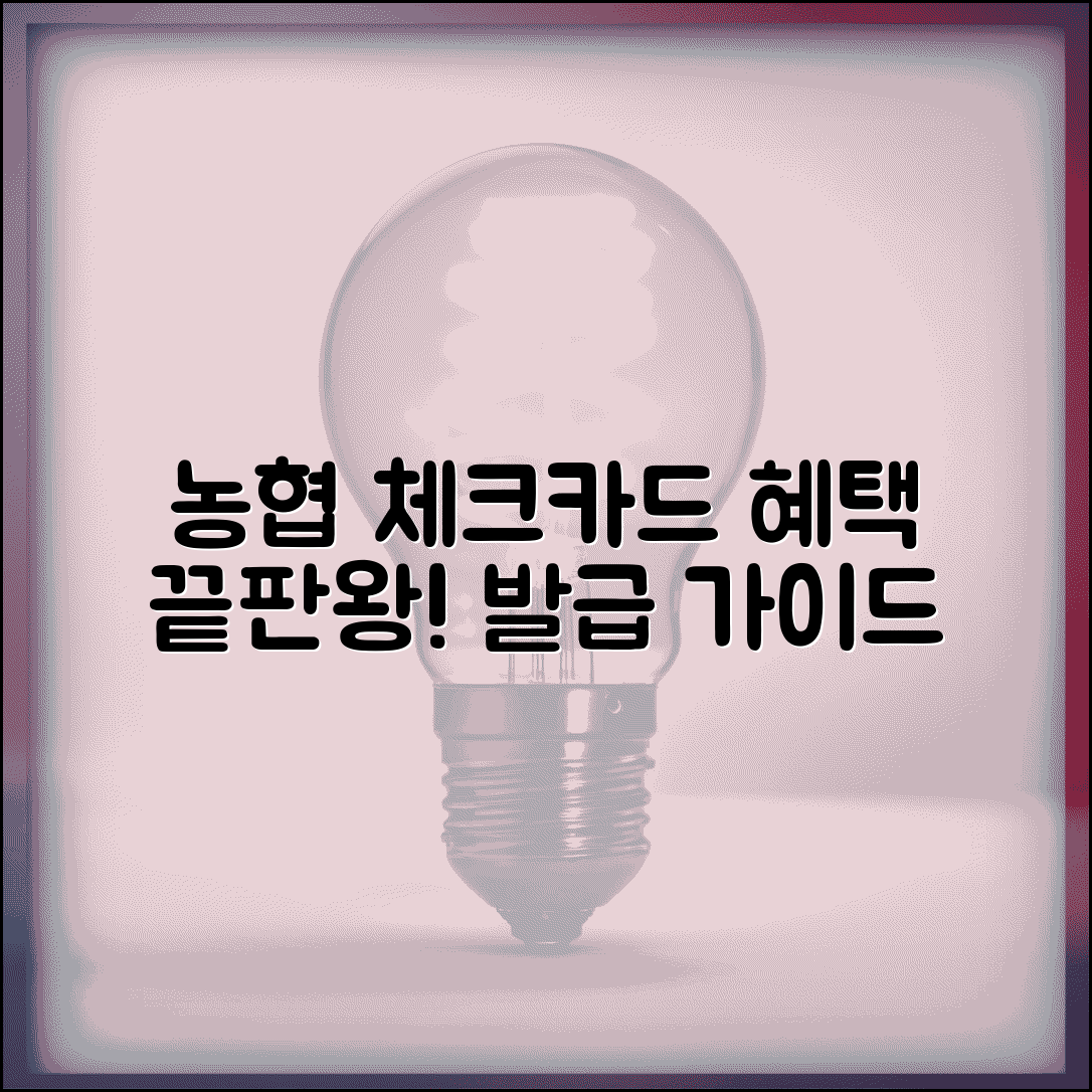 nh농협 체크카드 발급 혜택 비교 | NH농협은행 체크카드 완벽 가이드