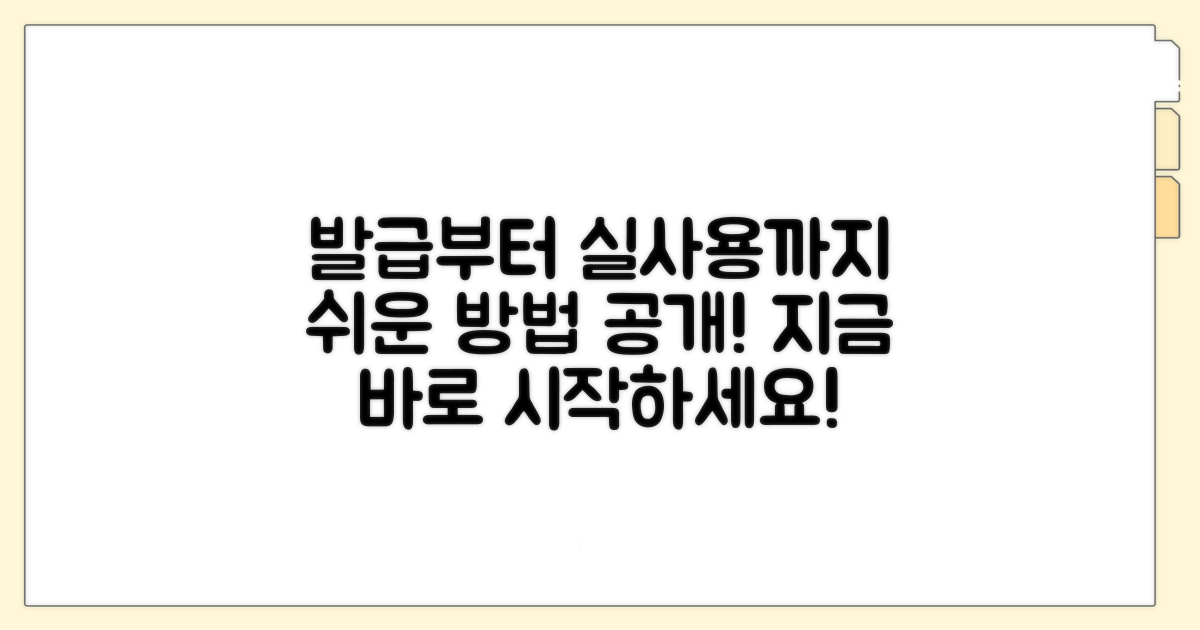 발급부터 실사용까지, 쉬운 방법