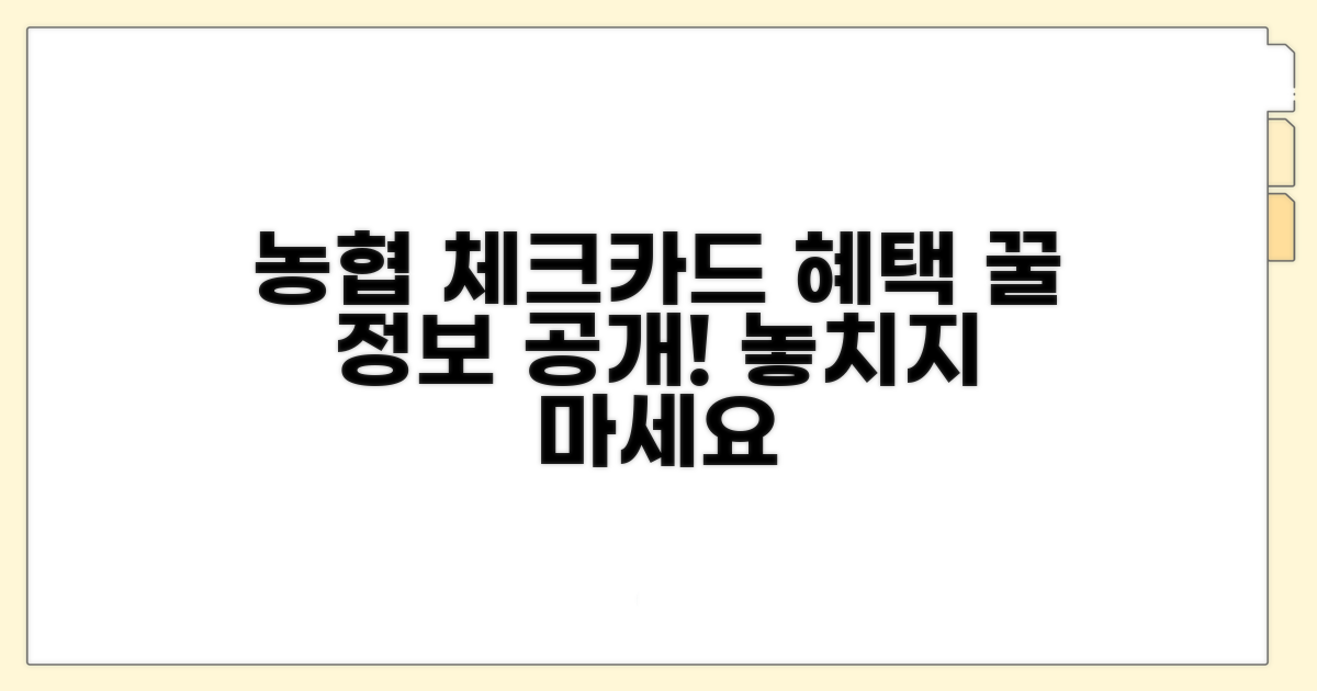 농협 체크카드, 어떤 혜택이 있을까?
