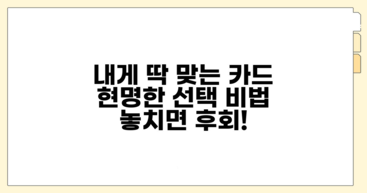 나에게 맞는 카드, 현명한 선택법