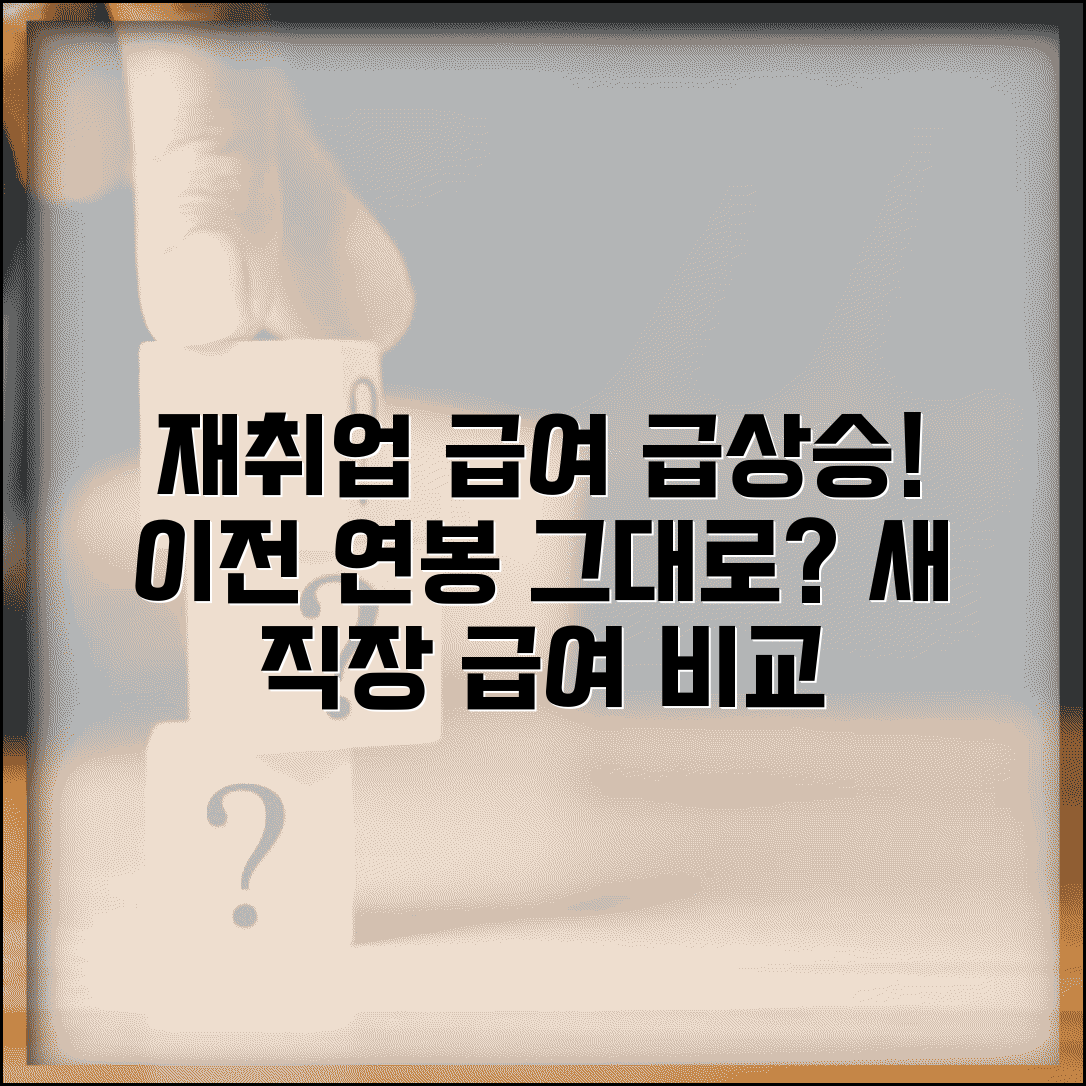 재취업 급여 | 재취업시 급여 수준 | 이전 직장 대비 급여 변화