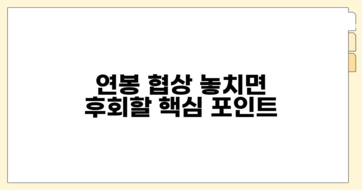 연봉 협상, 놓치면 후회할 포인트