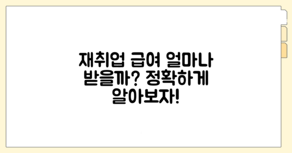 재취업 급여, 이만큼 기대해도 될까?