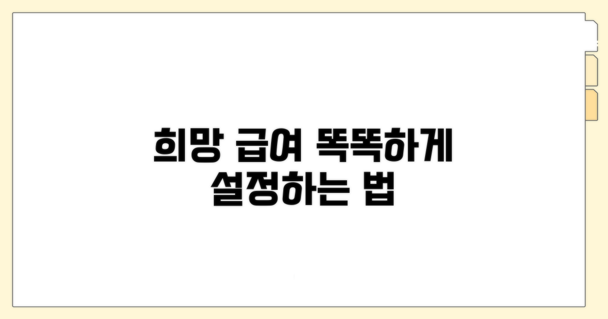 재취업 시 희망 급여 수준 설정하기