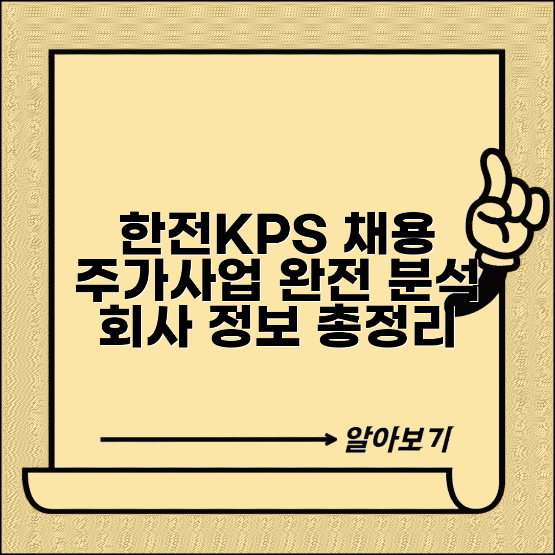 한전kps 채용 주가 사업 분야 | 한전KPS 회사 정보 완벽 가이드