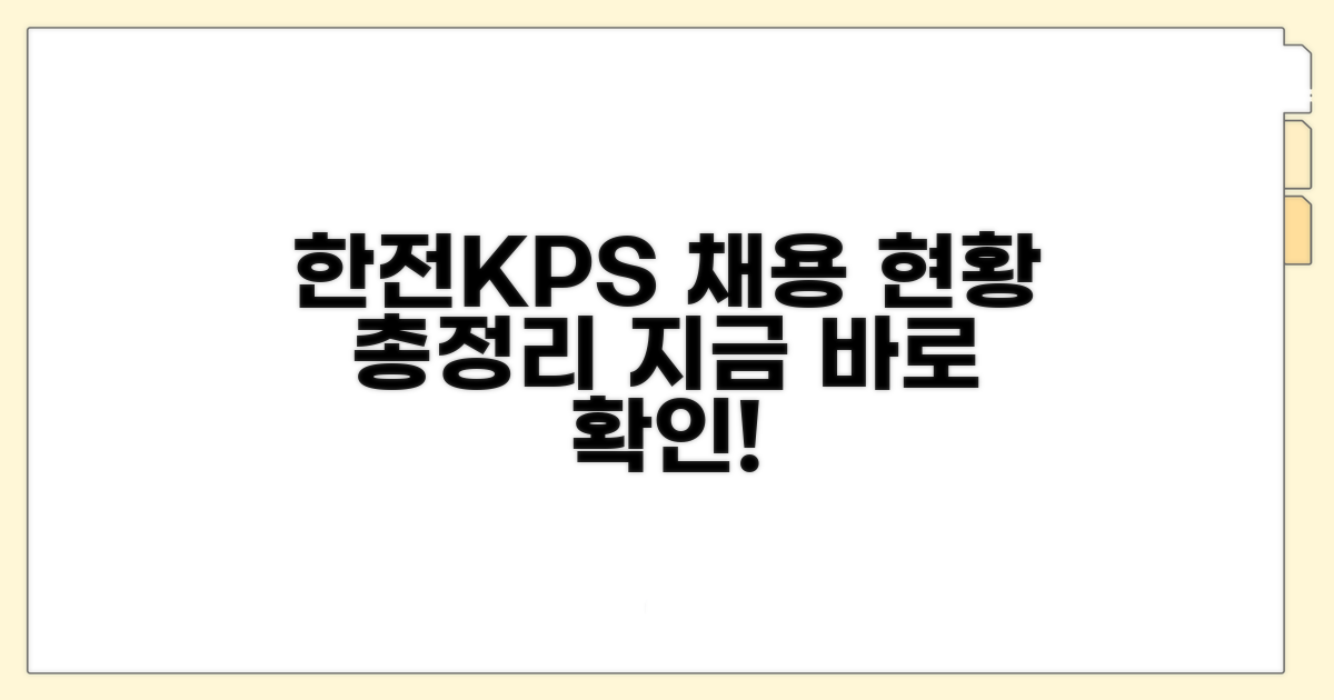 한전KPS 채용, 어디까지 왔나