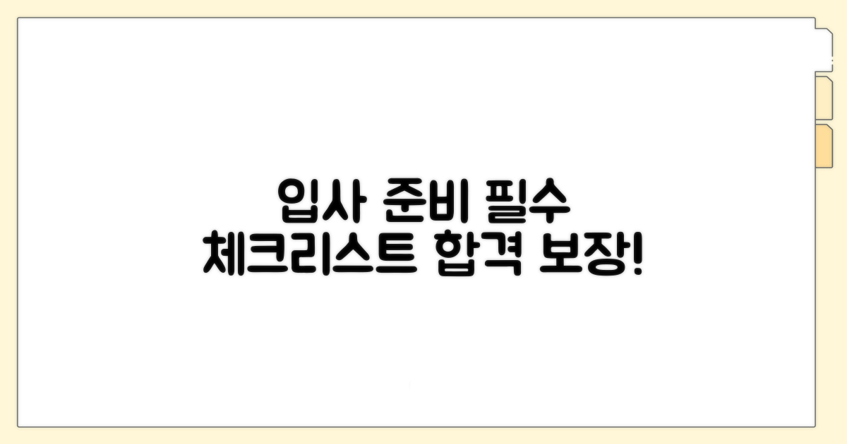 입사 준비, 이것만은 알자