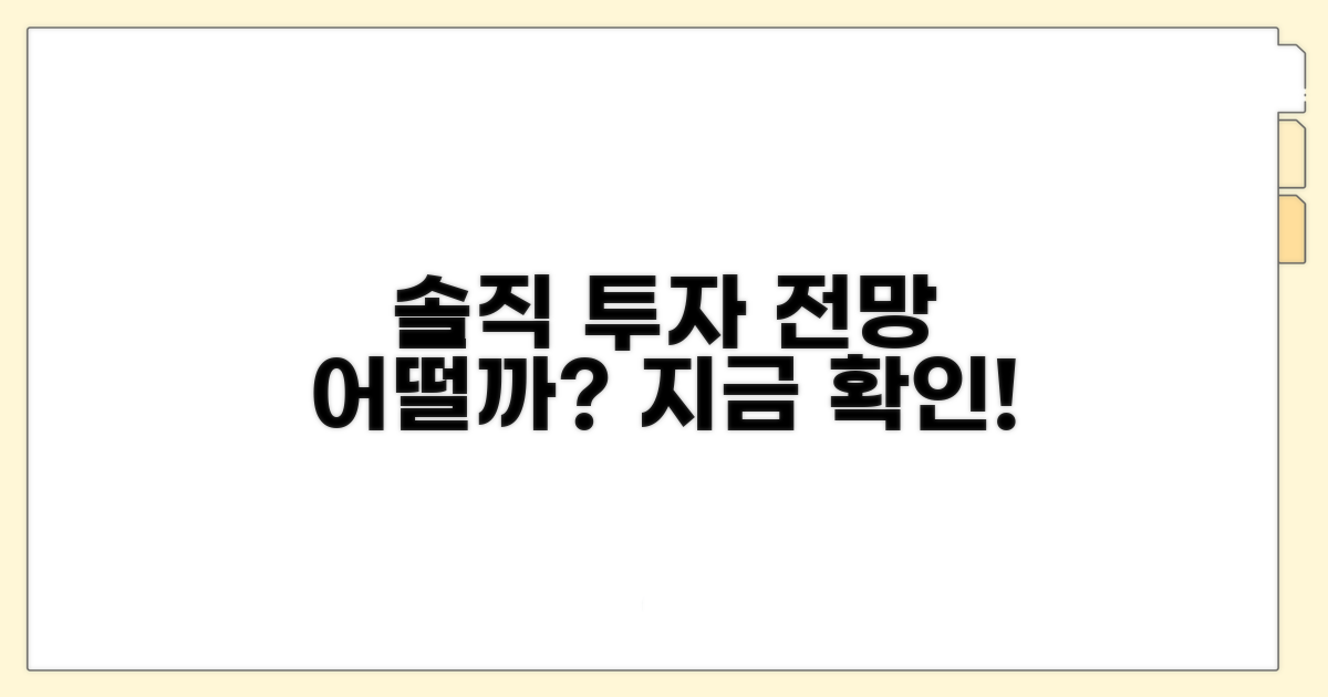 투자 전망, 솔직히 어떨까?
