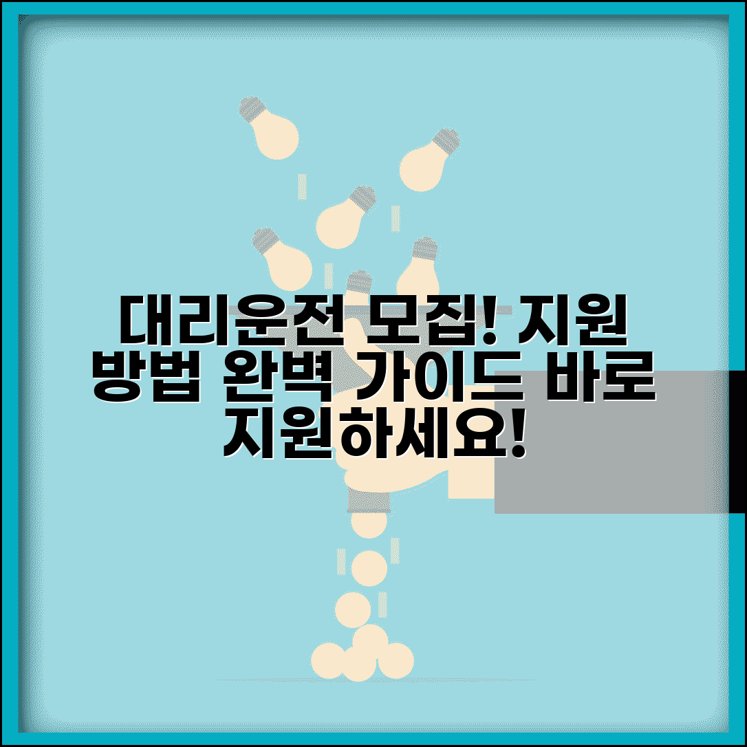 대리운전기사 모집 | 채용 정보 지원 방법 완벽가이드