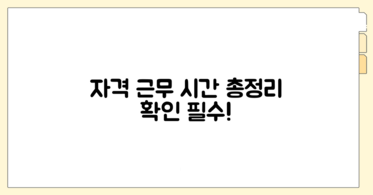 자격 조건과 근무 시간 확인