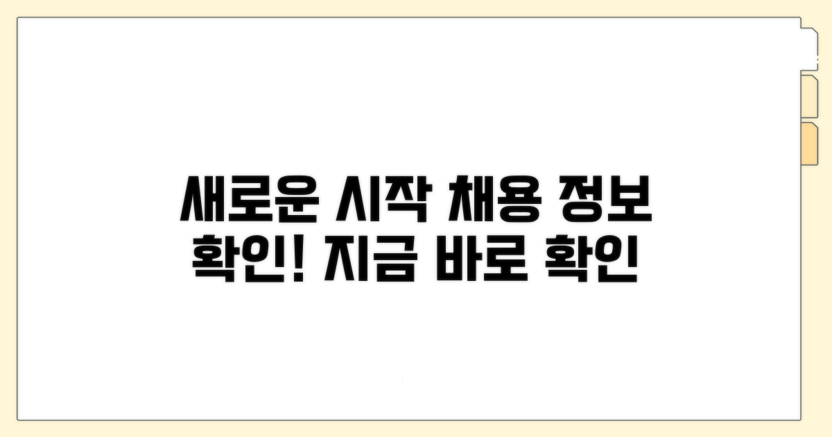 새로운 시작, 채용 정보 확인하기