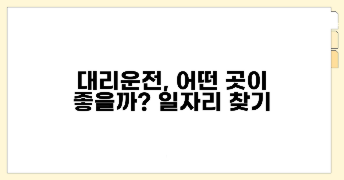 대리운전기사 모집, 어떤 곳이 좋을까?
