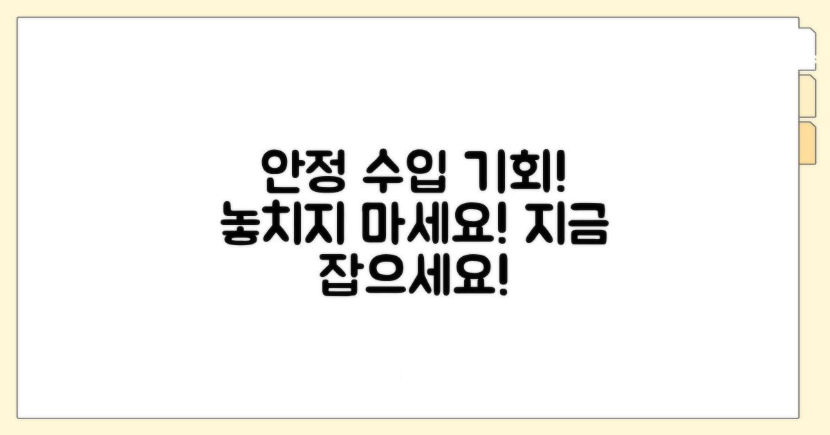 안정적인 수입, 기회 잡아보세요