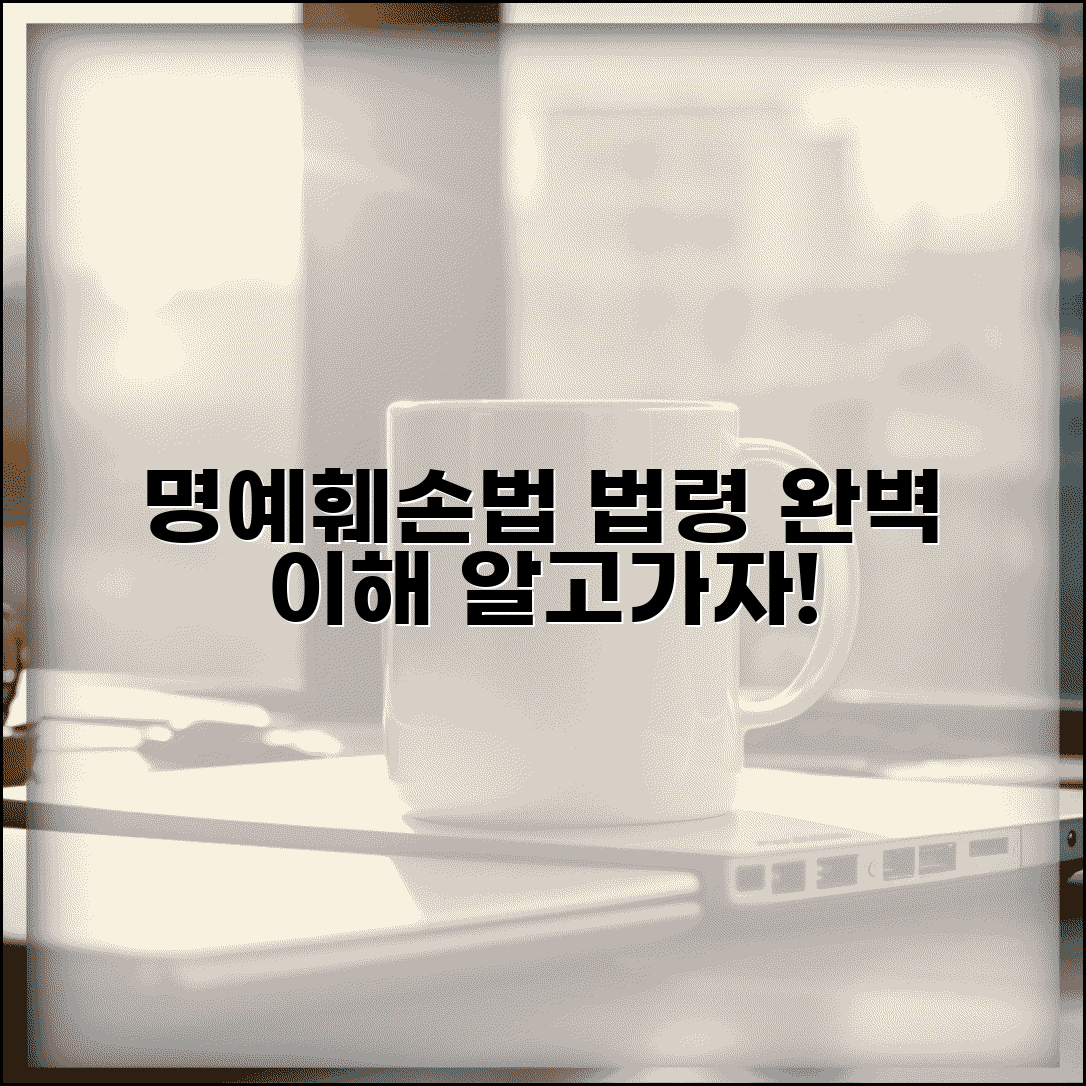 명예훼손법률 관련 법령 규정 | 명예훼손 법률 완벽 이해