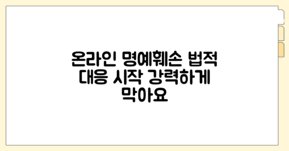 온라인 명예훼손, 법적 대응 절차