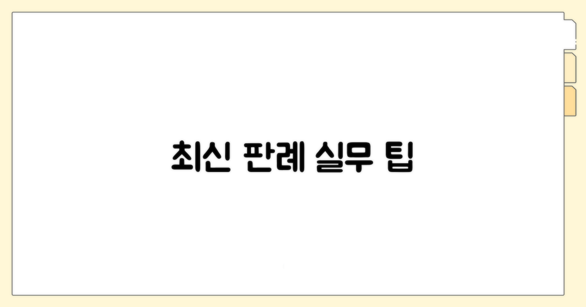 최신 판례와 실무 팁