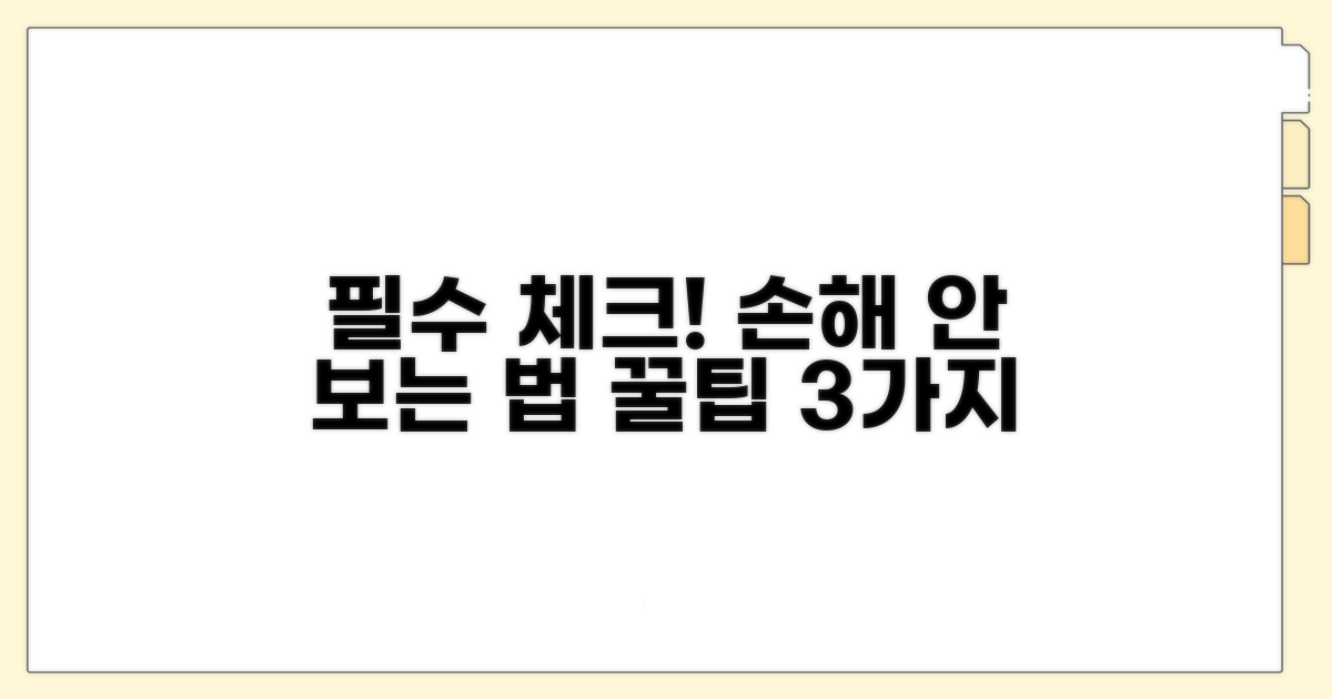 이것만 알면 손해 안 봅니다