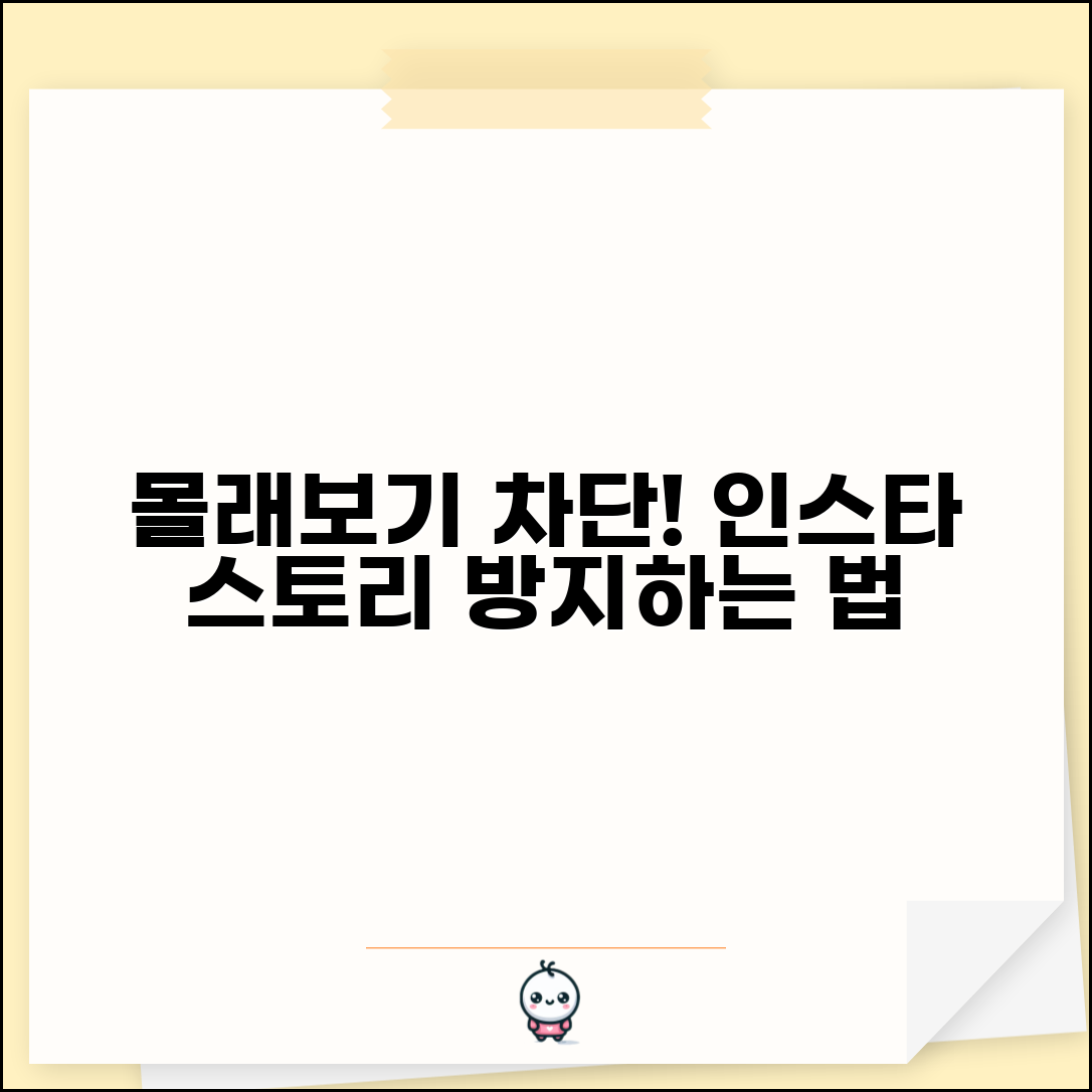 스토리 몰래보기 차단 방법 | 몰래보기 방지 + 차단하는 법