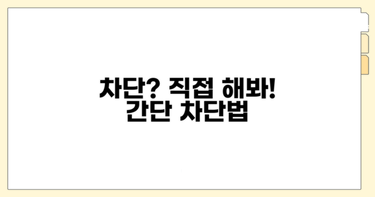 차단하는 법, 직접 해보기