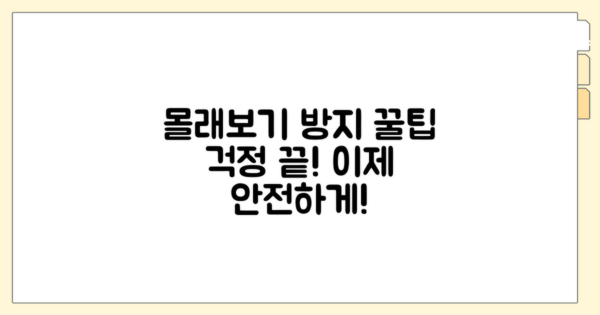 몰래보기 방지, 이렇게 하면 됩니다