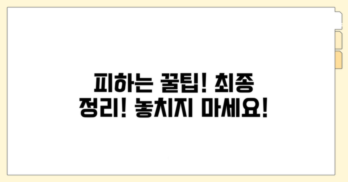 피하는 꿀팁, 마지막 정리