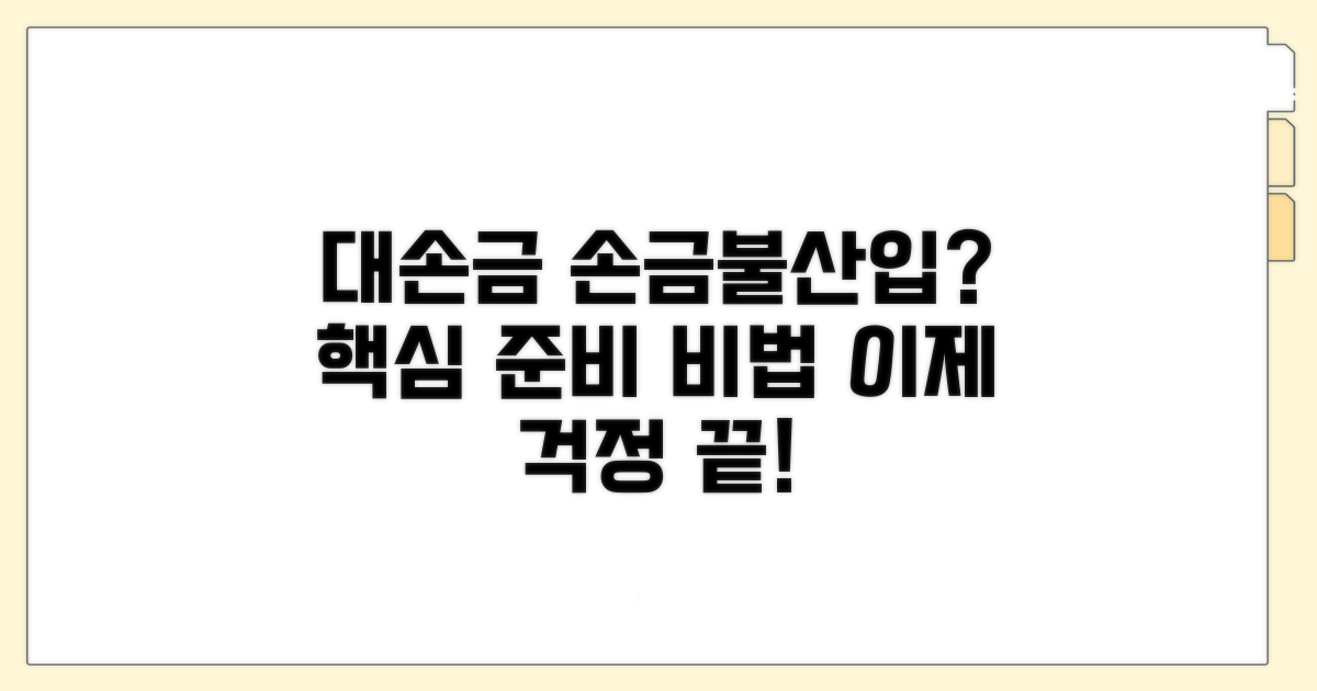 대손금 손금불산입, 어떻게 준비할까?