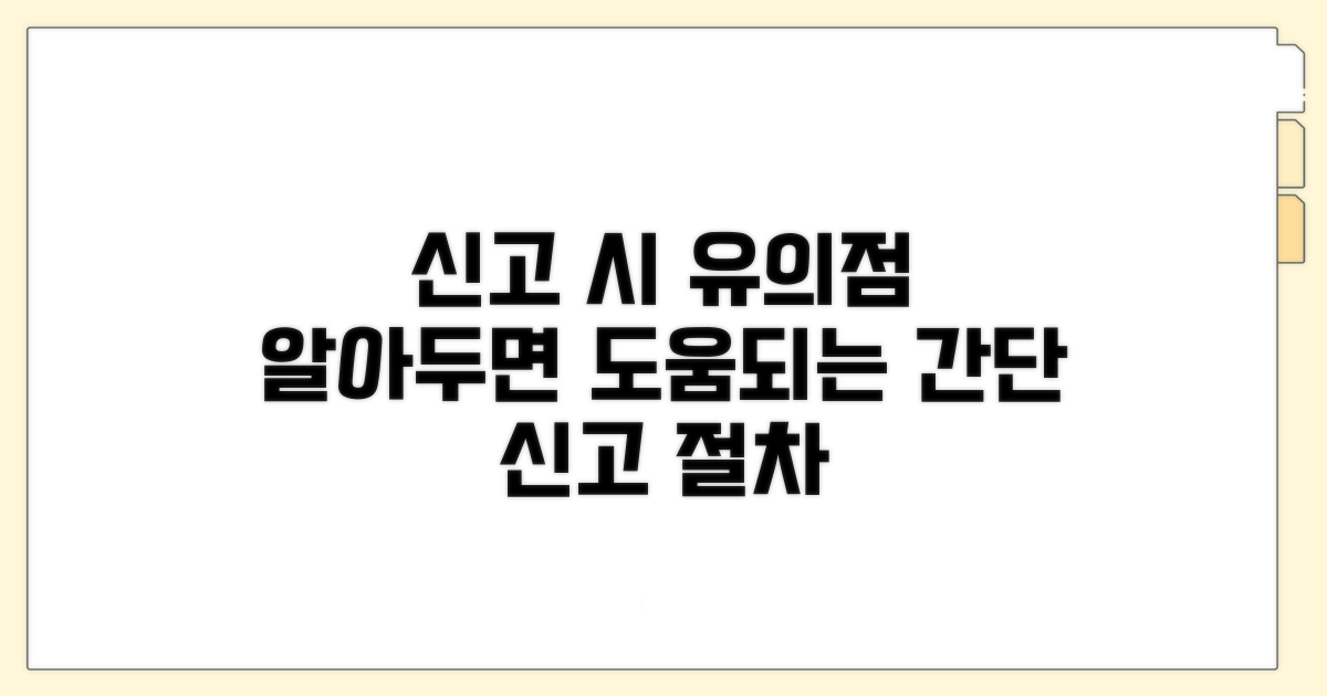 신고 시 유의점과 절차