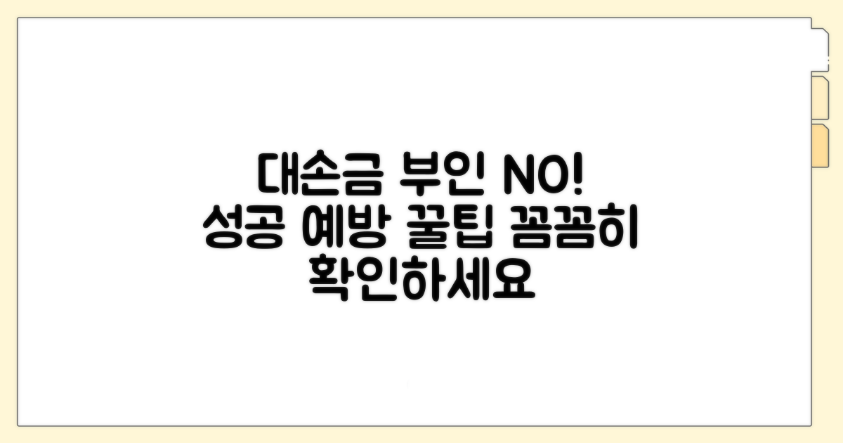 대손금 부인 예방 팁