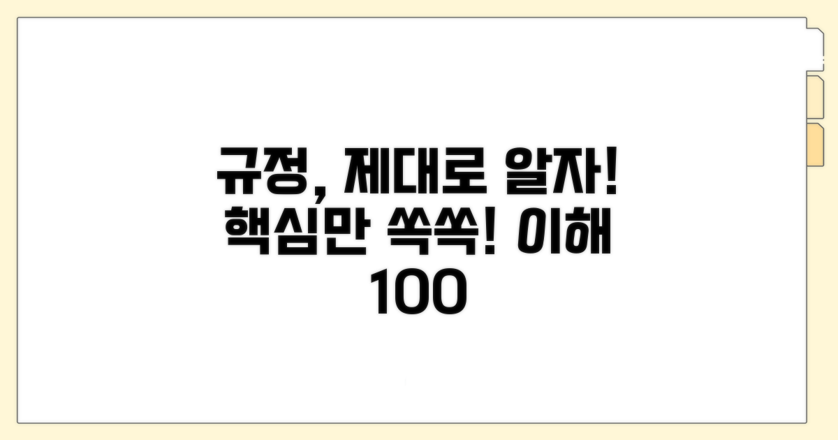관련 규정, 제대로 이해하기