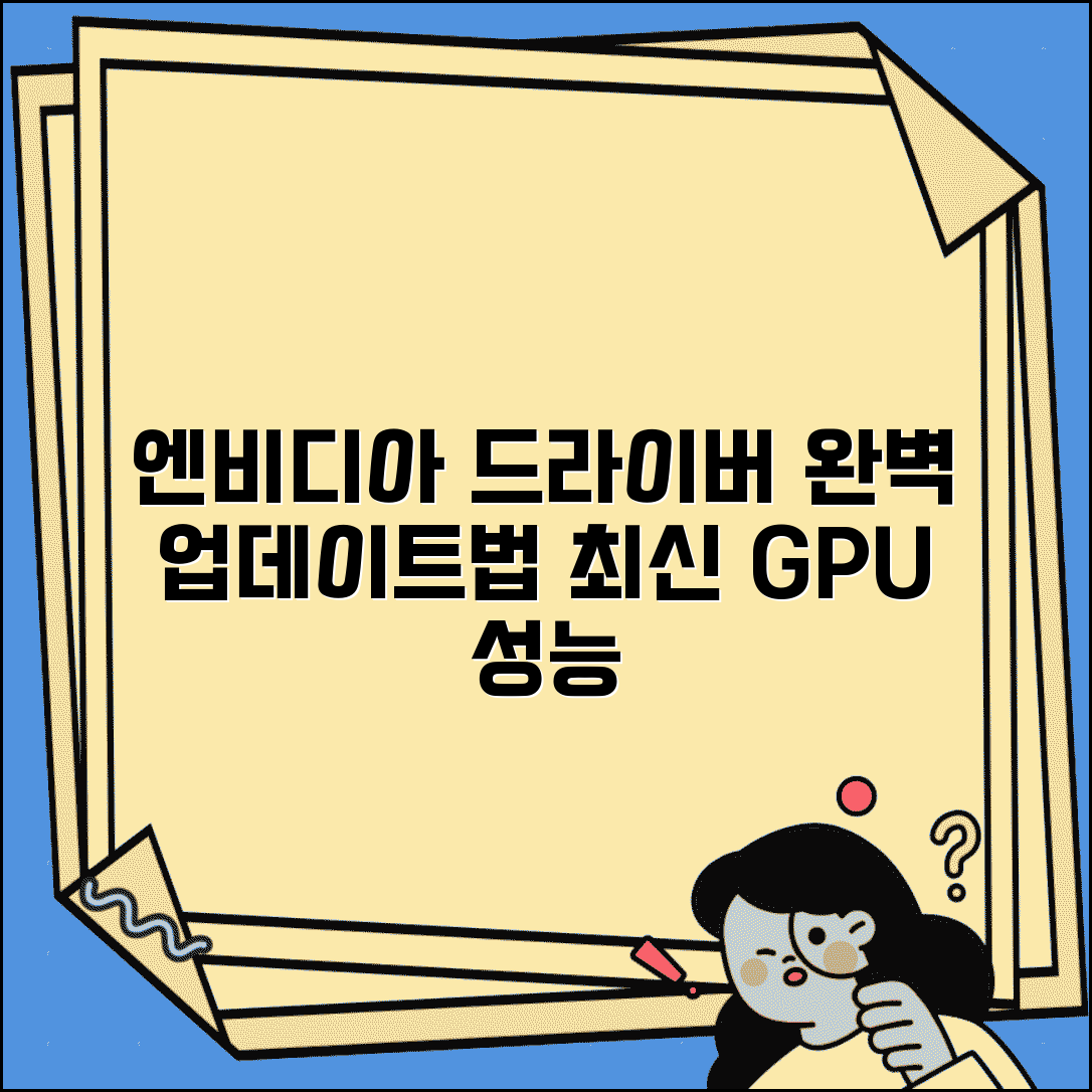 엔비디아 그래픽 드라이버 업데이트 방법 | NVIDIA 그래픽 드라이버 완벽 업데이트법