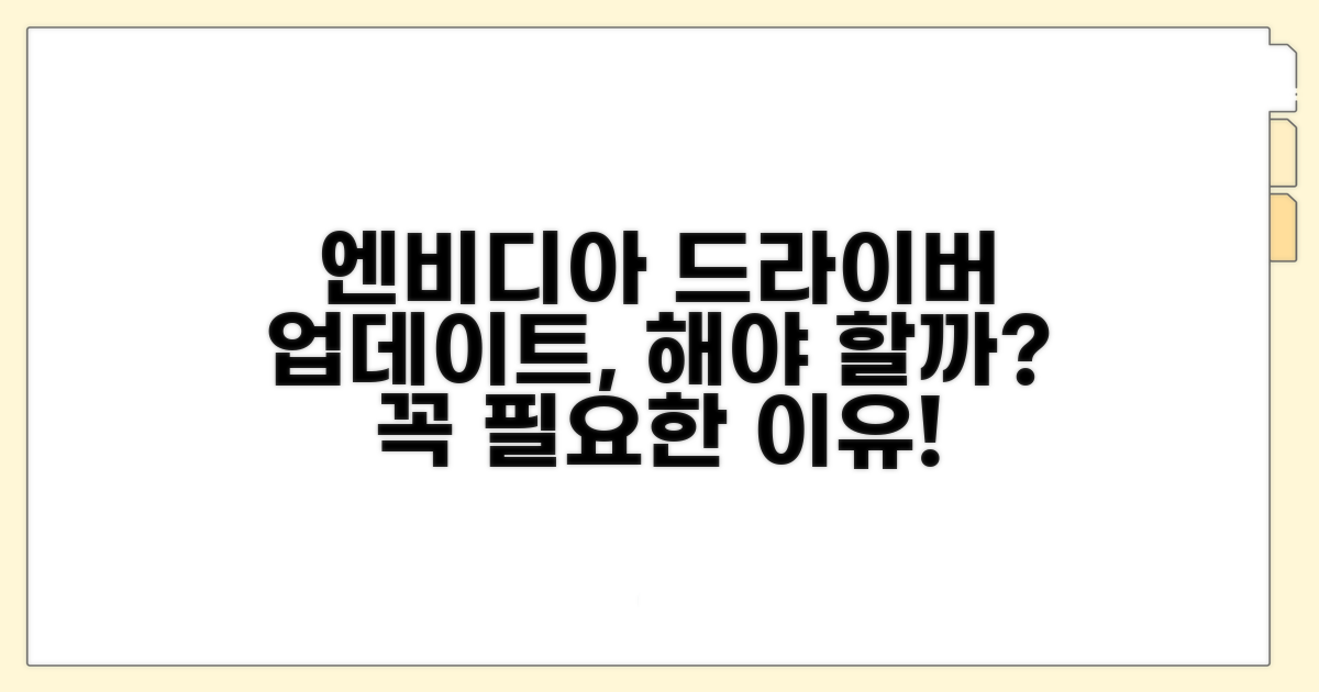 엔비디아 드라이버 업데이트, 꼭 해야 할까?