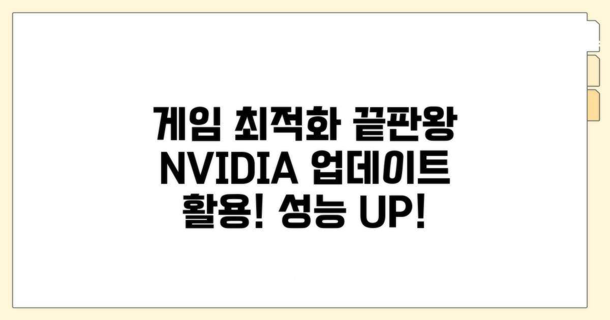 최신 게임 최적화, NVIDIA 업데이트 활용