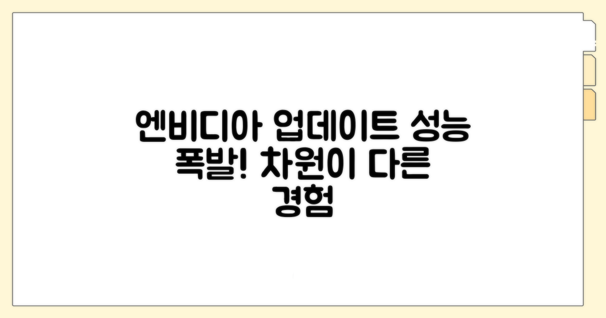 성능 향상, 엔비디아 업데이트의 힘