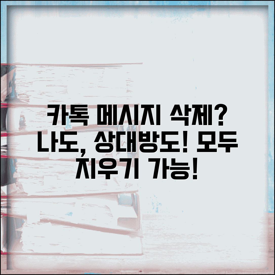 카톡 메시지 삭제 | 보낸 메시지 삭제 + 상대방도 삭제되나요