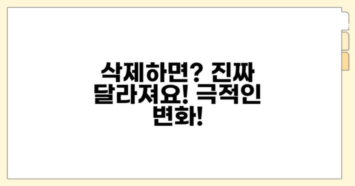 삭제 전후, 달라지는 점은?