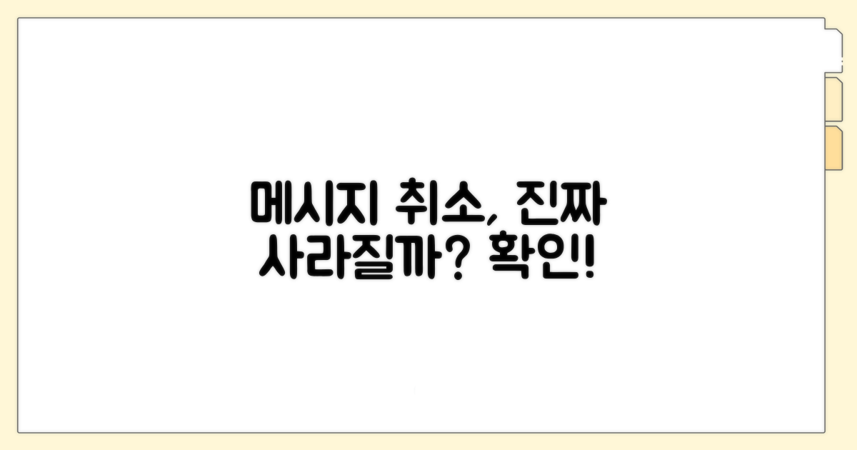 보낸 메시지 취소, 정말 지워질까?