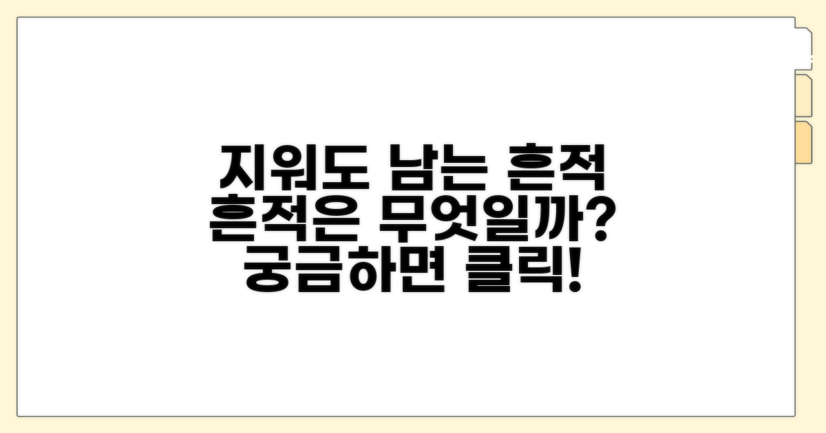 삭제 후에도 남는 흔적은?