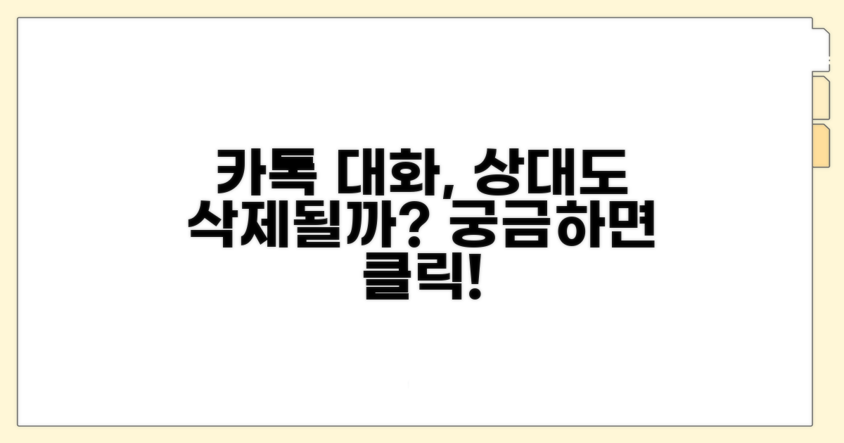 카톡 메시지 상대방도 삭제될까?