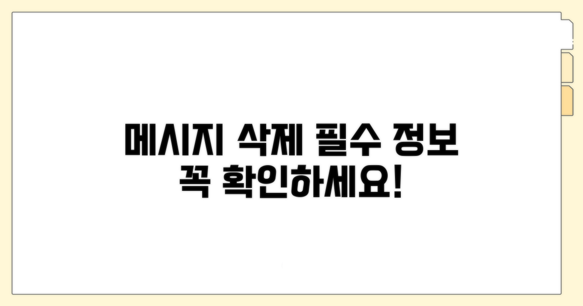 메시지 삭제, 꼭 알아둘 점