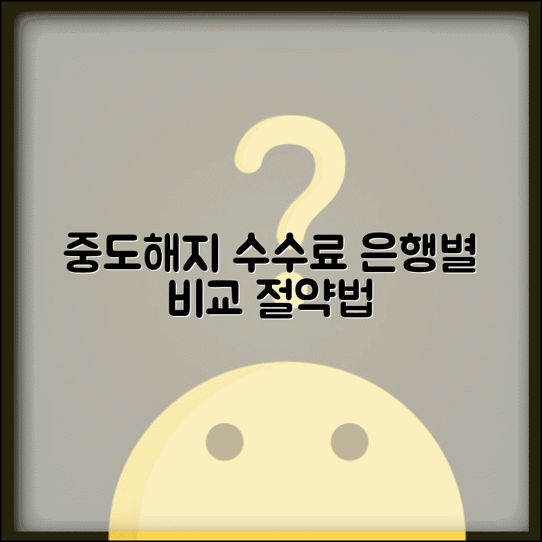 중도해지 수수료 계산 은행별 비교 | 중도해지 수수료 완벽 절약법