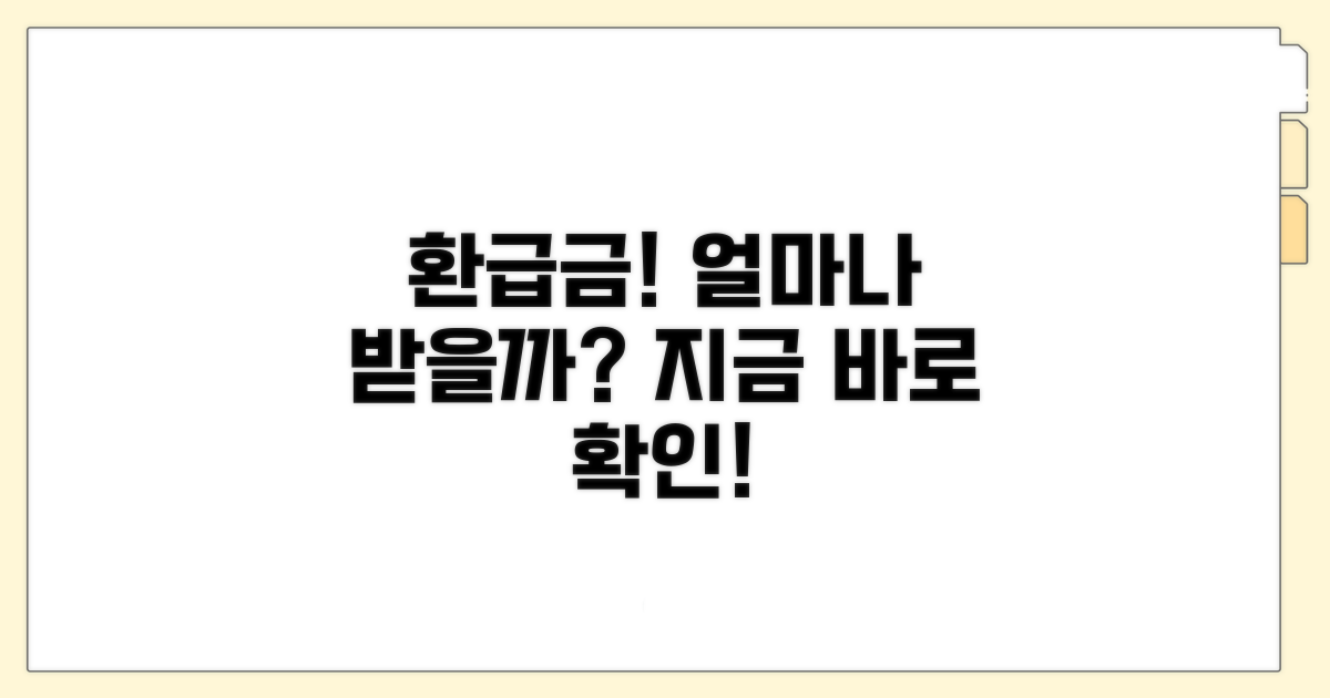 환급금, 얼마나 받을 수 있을까?
