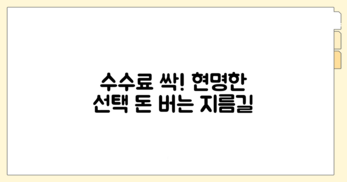 수수료 줄이는 현명한 선택
