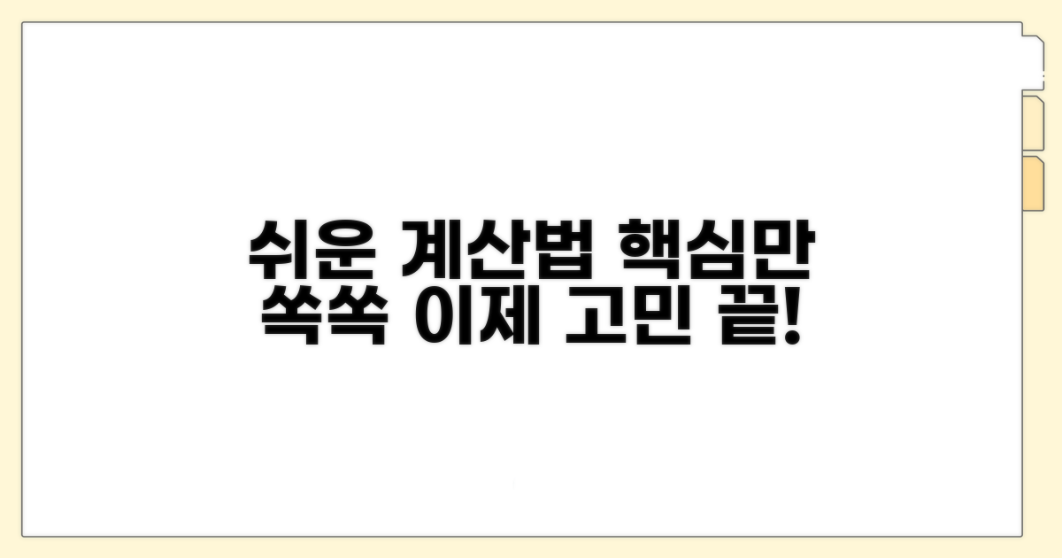 알고 나면 쉬운 계산 방법