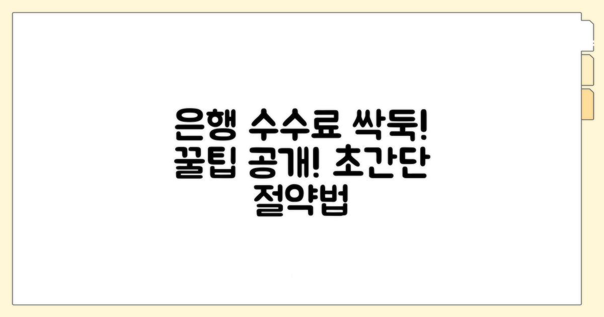 은행별 수수료 절약 꿀팁