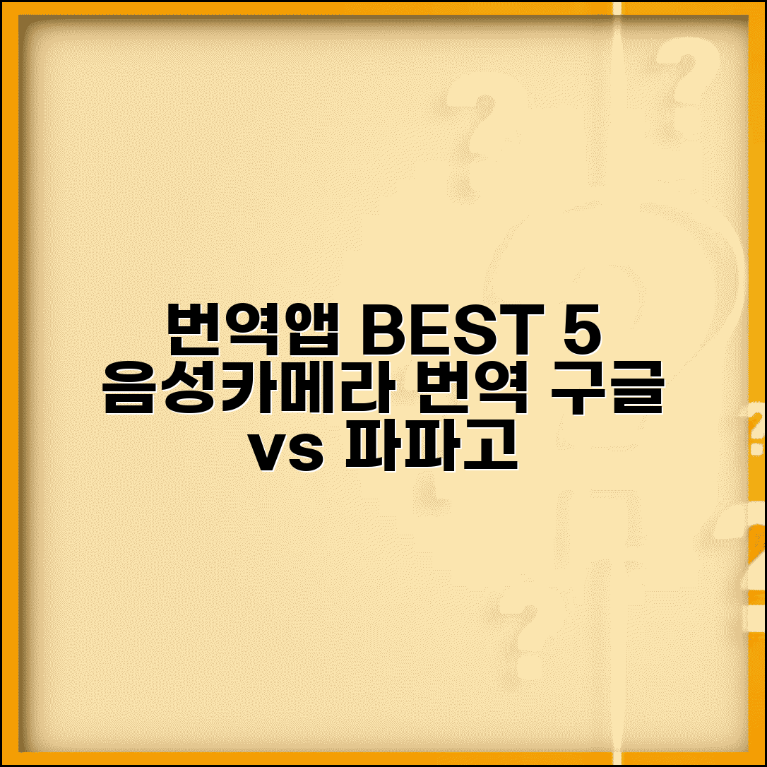 번역앱 추천 구글번역 파파고 비교 | 실시간 음성 카메라 번역 앱 BEST 5