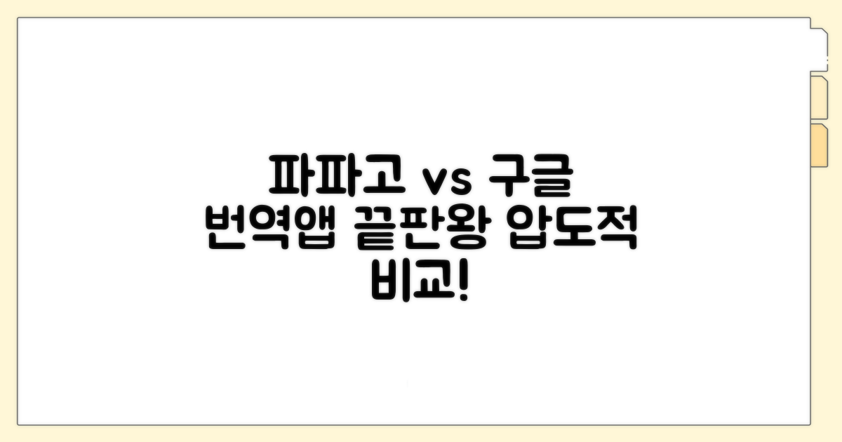 번역앱 추천 구글 파파고 비교