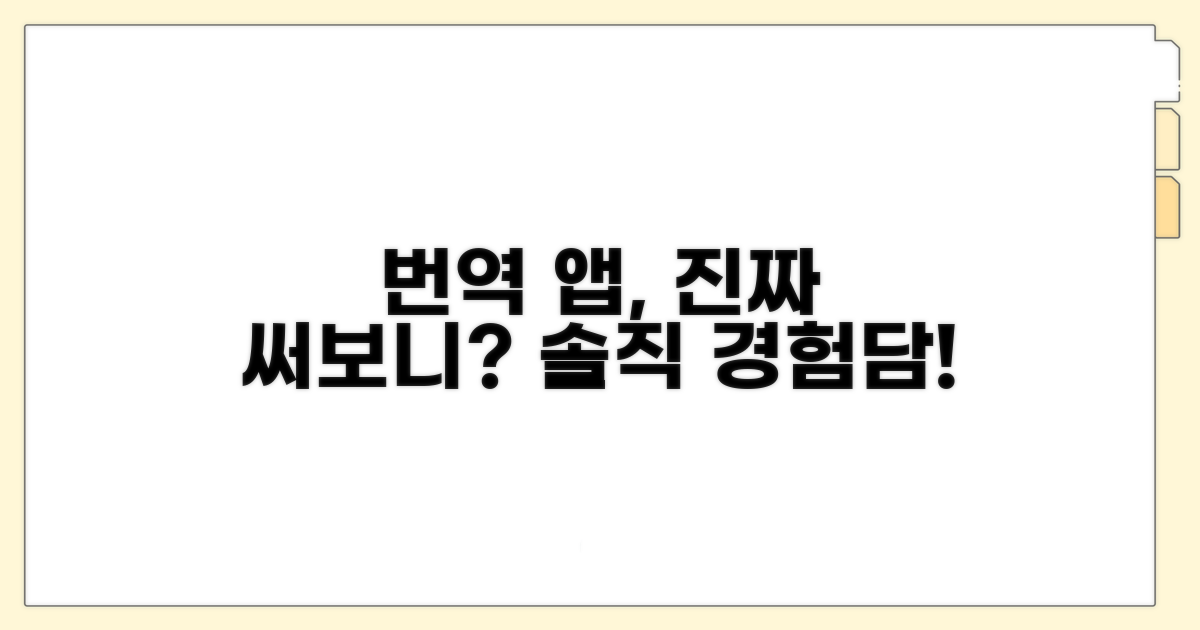 번역 앱 활용 실제 경험담