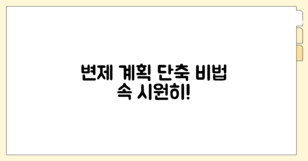 변제 계획안 기간 단축법