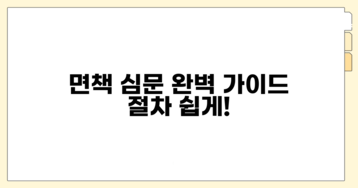 면책 심문 절차 상세 안내