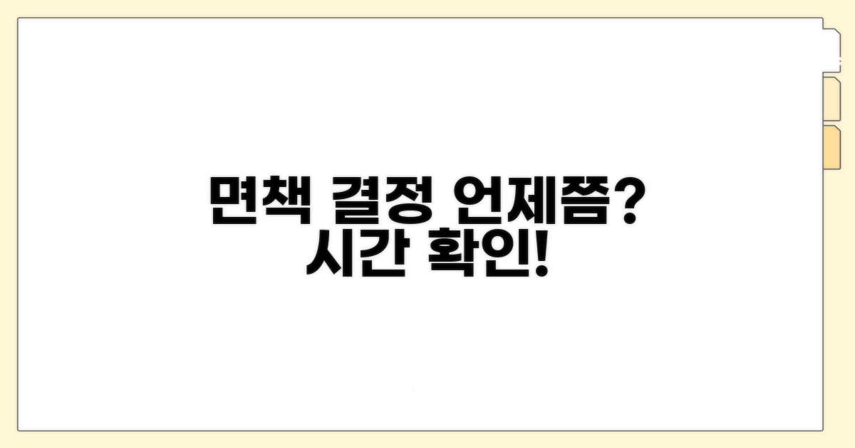 면책 결정까지 걸리는 시간